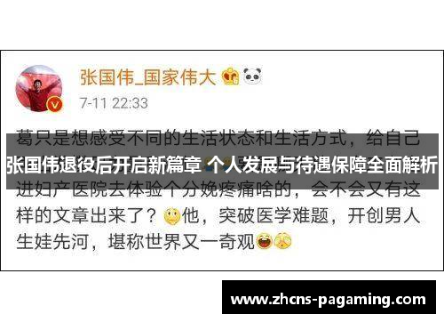 张国伟退役后开启新篇章 个人发展与待遇保障全面解析