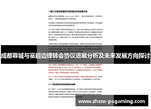 成都蓉城与塞超边锋转会协议进展分析及未来发展方向探讨 成都蓉城与塞超边锋转会协议进展分析及未来发展方向探讨