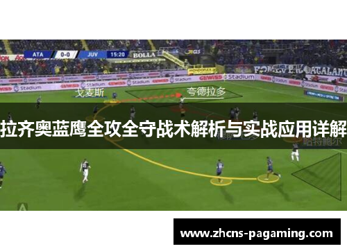 拉齐奥蓝鹰全攻全守战术解析与实战应用详解 拉齐奥蓝鹰全攻全守战术解析与实战应用详解