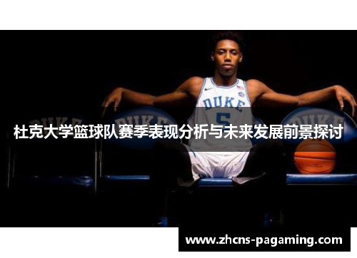 杜克大学篮球队赛季表现分析与未来发展前景探讨