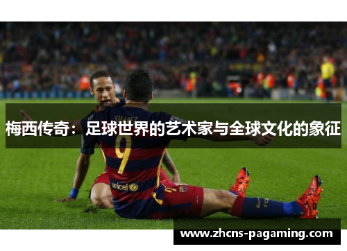 梅西传奇：足球世界的艺术家与全球文化的象征