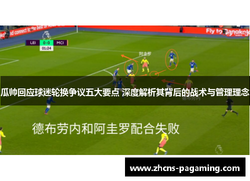 瓜帅回应球迷轮换争议五大要点 深度解析其背后的战术与管理理念 瓜帅回应球迷轮换争议五大要点 深度解析其背后的战术与管理理念