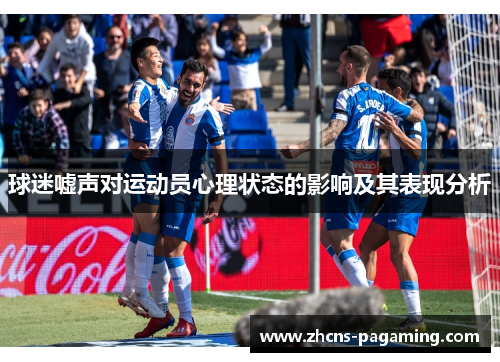 球迷嘘声对运动员心理状态的影响及其表现分析 球迷嘘声对运动员心理状态的影响及其表现分析