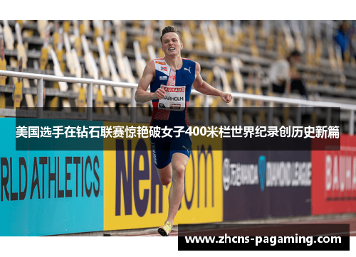 美国选手在钻石联赛惊艳破女子400米栏世界纪录创历史新篇
