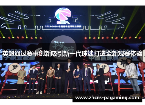 英超通过赛事创新吸引新一代球迷打造全新观赛体验 英超通过赛事创新吸引新一代球迷打造全新观赛体验