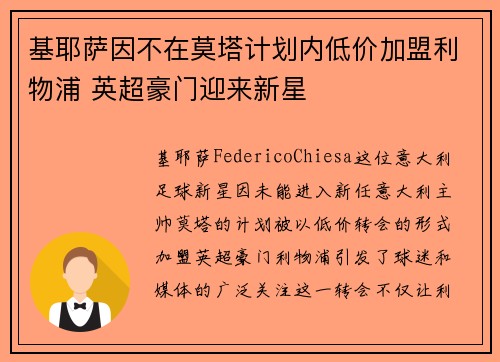 基耶萨因不在莫塔计划内低价加盟利物浦 英超豪门迎来新星 基耶萨因不在莫塔计划内低价加盟利物浦 英超豪门迎来新星