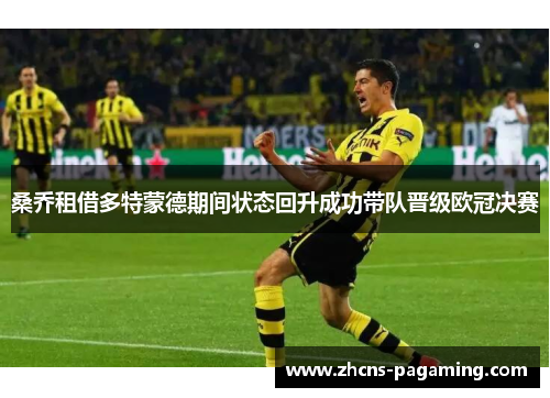 桑乔租借多特蒙德期间状态回升成功带队晋级欧冠决赛