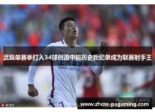 武磊单赛季打入34球创造中超历史新纪录成为联赛射手王 武磊单赛季打入34球创造中超历史新纪录成为联赛射手王