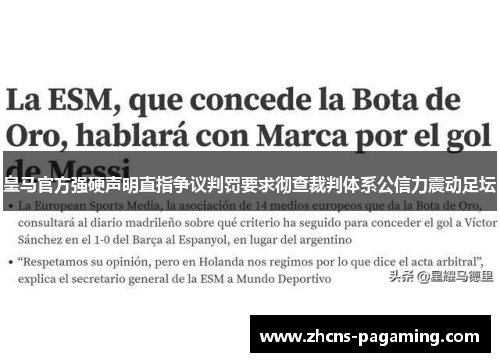 皇马官方强硬声明直指争议判罚要求彻查裁判体系公信力震动足坛 皇马官方强硬声明直指争议判罚要求彻查裁判体系公信力震动足坛