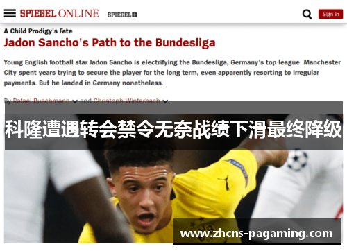 科隆遭遇转会禁令无奈战绩下滑最终降级 科隆遭遇转会禁令无奈战绩下滑最终降级