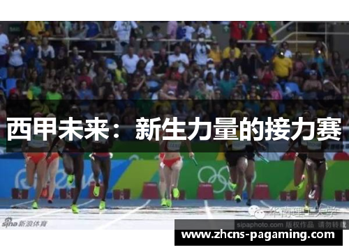 西甲未来:新生力量的接力赛 西甲未来:新生力量的接力赛