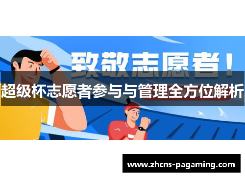 超级杯志愿者参与与管理全方位解析 超级杯志愿者参与与管理全方位解析
