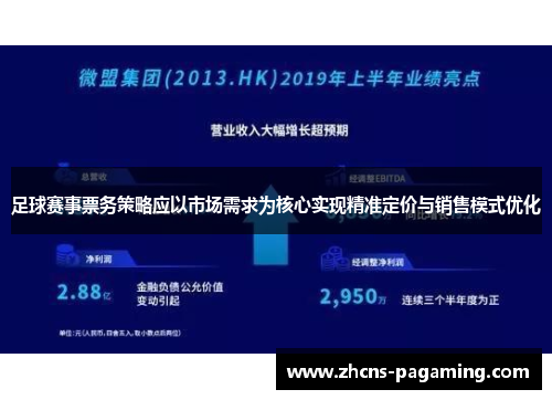 足球赛事票务策略应以市场需求为核心实现精准定价与销售模式优化
