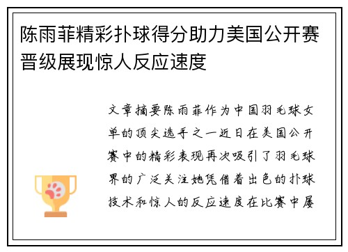 陈雨菲精彩扑球得分助力美国公开赛晋级展现惊人反应速度