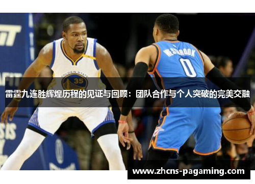 雷霆九连胜辉煌历程的见证与回顾：团队合作与个人突破的完美交融
