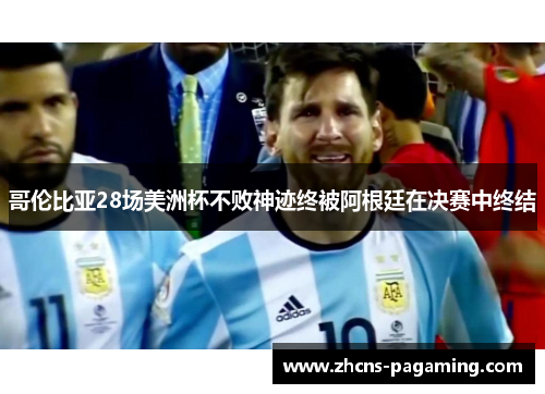 哥伦比亚28场美洲杯不败神迹终被阿根廷在决赛中终结 哥伦比亚28场美洲杯不败神迹终被阿根廷在决赛中终结