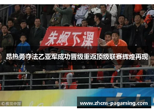 昂热勇夺法乙亚军成功晋级重返顶级联赛辉煌再现 昂热勇夺法乙亚军成功晋级重返顶级联赛辉煌再现