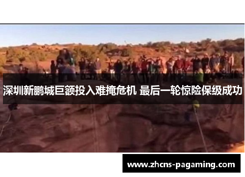 深圳新鹏城巨额投入难掩危机 最后一轮惊险保级成功 深圳新鹏城巨额投入难掩危机 最后一轮惊险保级成功