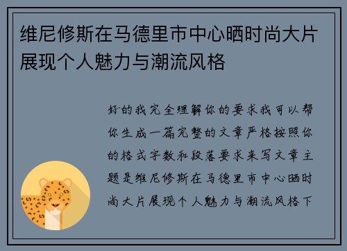 维尼修斯在马德里市中心晒时尚大片展现个人魅力与潮流风格