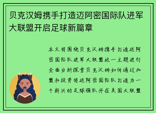 贝克汉姆携手打造迈阿密国际队进军大联盟开启足球新篇章 贝克汉姆携手打造迈阿密国际队进军大联盟开启足球新篇章
