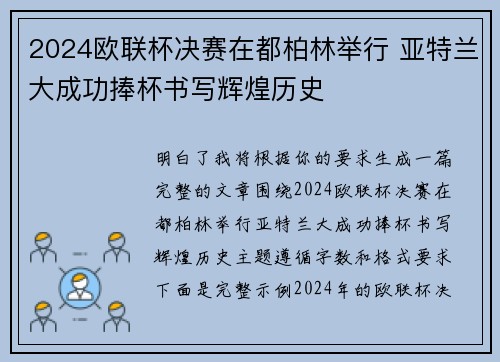 2024欧联杯决赛在都柏林举行 亚特兰大成功捧杯书写辉煌历史 2024欧联杯决赛在都柏林举行 亚特兰大成功捧杯书写辉煌历史