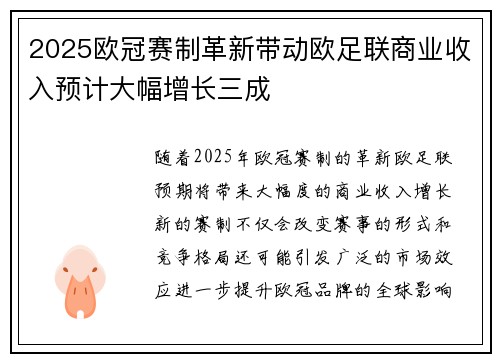 2025欧冠赛制革新带动欧足联商业收入预计大幅增长三成 2025欧冠赛制革新带动欧足联商业收入预计大幅增长三成