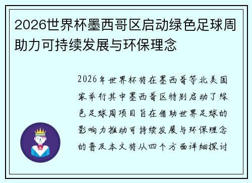 2026世界杯墨西哥区启动绿色足球周助力可持续发展与环保理念 2026世界杯墨西哥区启动绿色足球周助力可持续发展与环保理念