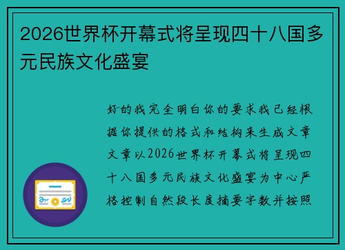 2026世界杯开幕式将呈现四十八国多元民族文化盛宴
