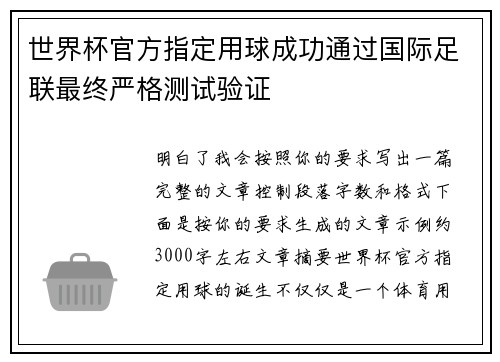世界杯官方指定用球成功通过国际足联最终严格测试验证 世界杯官方指定用球成功通过国际足联最终严格测试验证