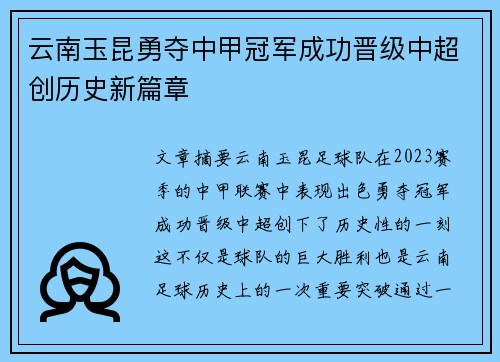 云南玉昆勇夺中甲冠军成功晋级中超创历史新篇章 云南玉昆勇夺中甲冠军成功晋级中超创历史新篇章