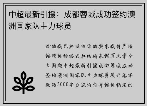 中超最新引援:成都蓉城成功签约澳洲国家队主力球员 中超最新引援:成都蓉城成功签约澳洲国家队主力球员