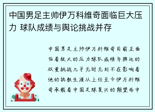 中国男足主帅伊万科维奇面临巨大压力 球队成绩与舆论挑战并存 中国男足主帅伊万科维奇面临巨大压力 球队成绩与舆论挑战并存