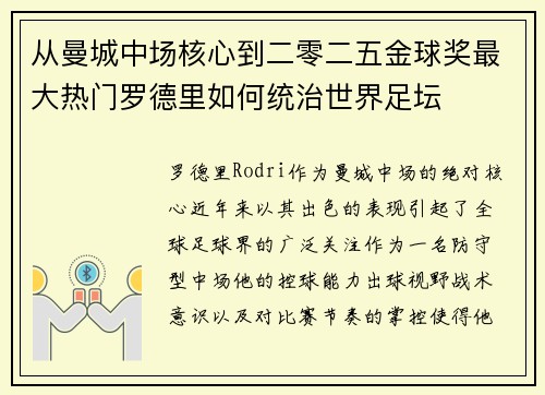 从曼城中场核心到二零二五金球奖最大热门罗德里如何统治世界足坛 从曼城中场核心到二零二五金球奖最大热门罗德里如何统治世界足坛