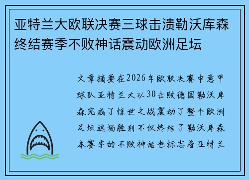 亚特兰大欧联决赛三球击溃勒沃库森终结赛季不败神话震动欧洲足坛 亚特兰大欧联决赛三球击溃勒沃库森终结赛季不败神话震动欧洲足坛