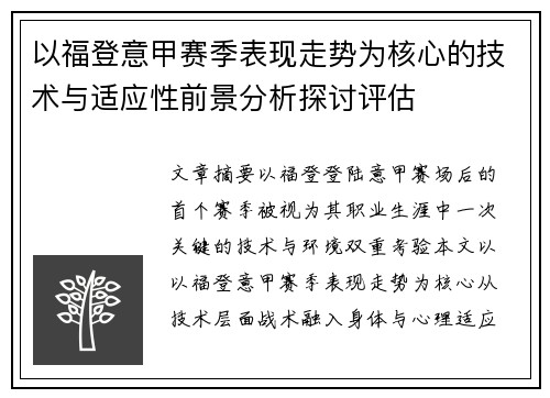 以福登意甲赛季表现走势为核心的技术与适应性前景分析探讨评估 以福登意甲赛季表现走势为核心的技术与适应性前景分析探讨评估