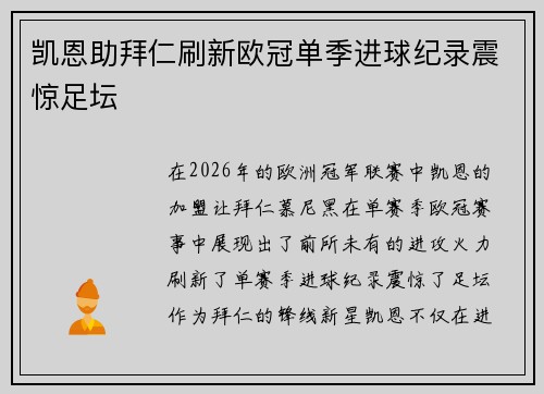 凯恩助拜仁刷新欧冠单季进球纪录震惊足坛