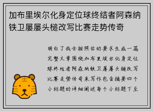 加布里埃尔化身定位球终结者阿森纳铁卫屡屡头槌改写比赛走势传奇