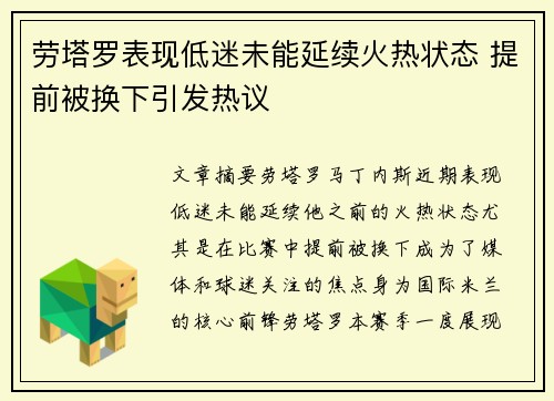 劳塔罗表现低迷未能延续火热状态 提前被换下引发热议