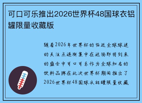 可口可乐推出2026世界杯48国球衣铝罐限量收藏版
