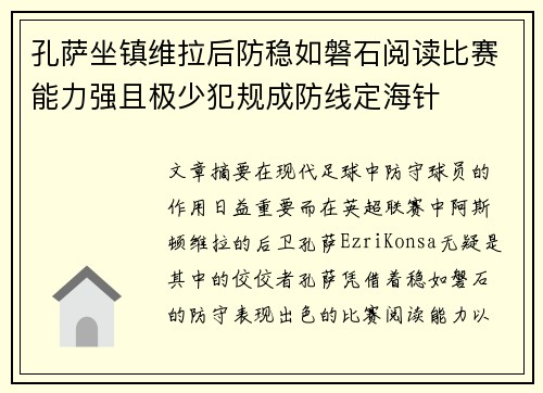 孔萨坐镇维拉后防稳如磐石阅读比赛能力强且极少犯规成防线定海针