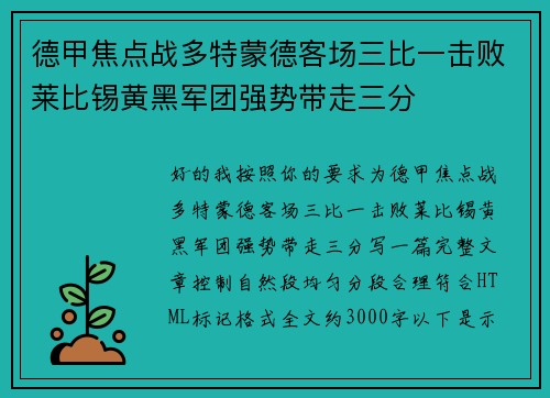 德甲焦点战多特蒙德客场三比一击败莱比锡黄黑军团强势带走三分 德甲焦点战多特蒙德客场三比一击败莱比锡黄黑军团强势带走三分