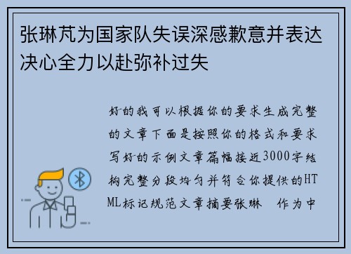 张琳芃为国家队失误深感歉意并表达决心全力以赴弥补过失