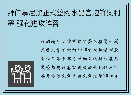 拜仁慕尼黑正式签约水晶宫边锋奥利塞 强化进攻阵容
