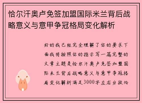 恰尔汗奥卢免签加盟国际米兰背后战略意义与意甲争冠格局变化解析 恰尔汗奥卢免签加盟国际米兰背后战略意义与意甲争冠格局变化解析