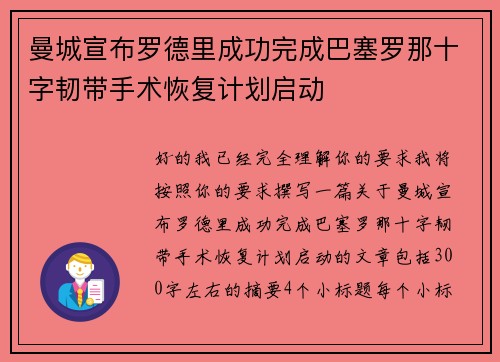 曼城宣布罗德里成功完成巴塞罗那十字韧带手术恢复计划启动 曼城宣布罗德里成功完成巴塞罗那十字韧带手术恢复计划启动