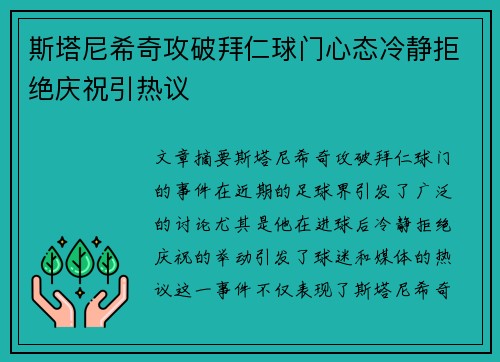 斯塔尼希奇攻破拜仁球门心态冷静拒绝庆祝引热议 斯塔尼希奇攻破拜仁球门心态冷静拒绝庆祝引热议