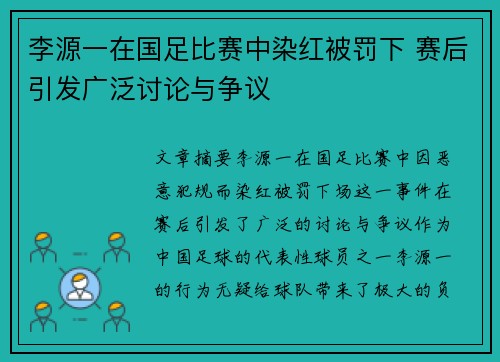 李源一在国足比赛中染红被罚下 赛后引发广泛讨论与争议 李源一在国足比赛中染红被罚下 赛后引发广泛讨论与争议