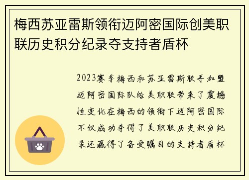梅西苏亚雷斯领衔迈阿密国际创美职联历史积分纪录夺支持者盾杯 梅西苏亚雷斯领衔迈阿密国际创美职联历史积分纪录夺支持者盾杯