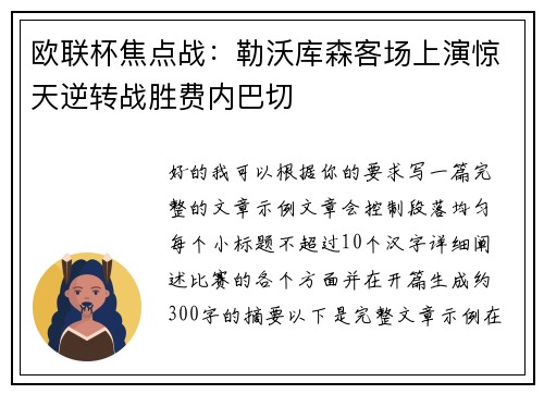 欧联杯焦点战:勒沃库森客场上演惊天逆转战胜费内巴切 欧联杯焦点战:勒沃库森客场上演惊天逆转战胜费内巴切