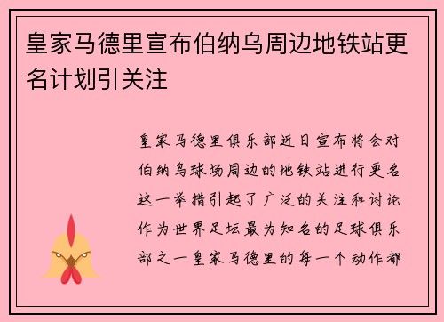 皇家马德里宣布伯纳乌周边地铁站更名计划引关注 皇家马德里宣布伯纳乌周边地铁站更名计划引关注